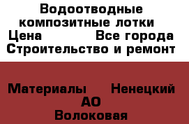 Водоотводные композитные лотки › Цена ­ 3 600 - Все города Строительство и ремонт » Материалы   . Ненецкий АО,Волоковая д.